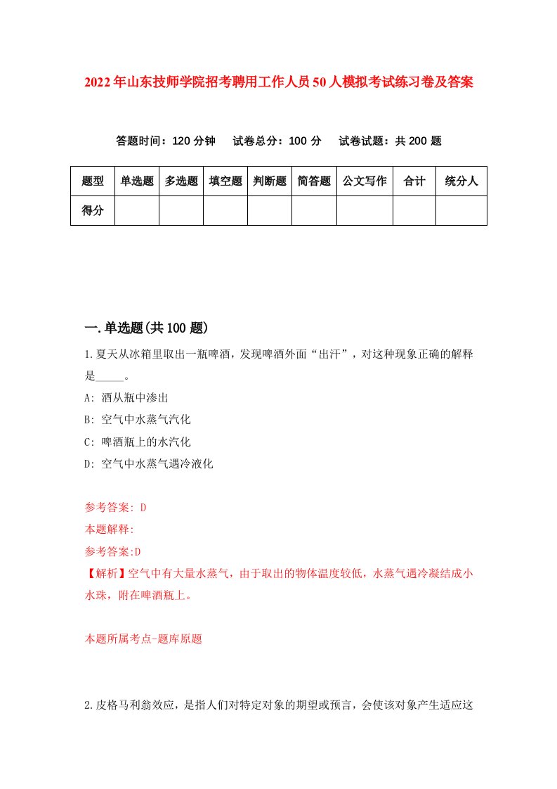 2022年山东技师学院招考聘用工作人员50人模拟考试练习卷及答案第8版