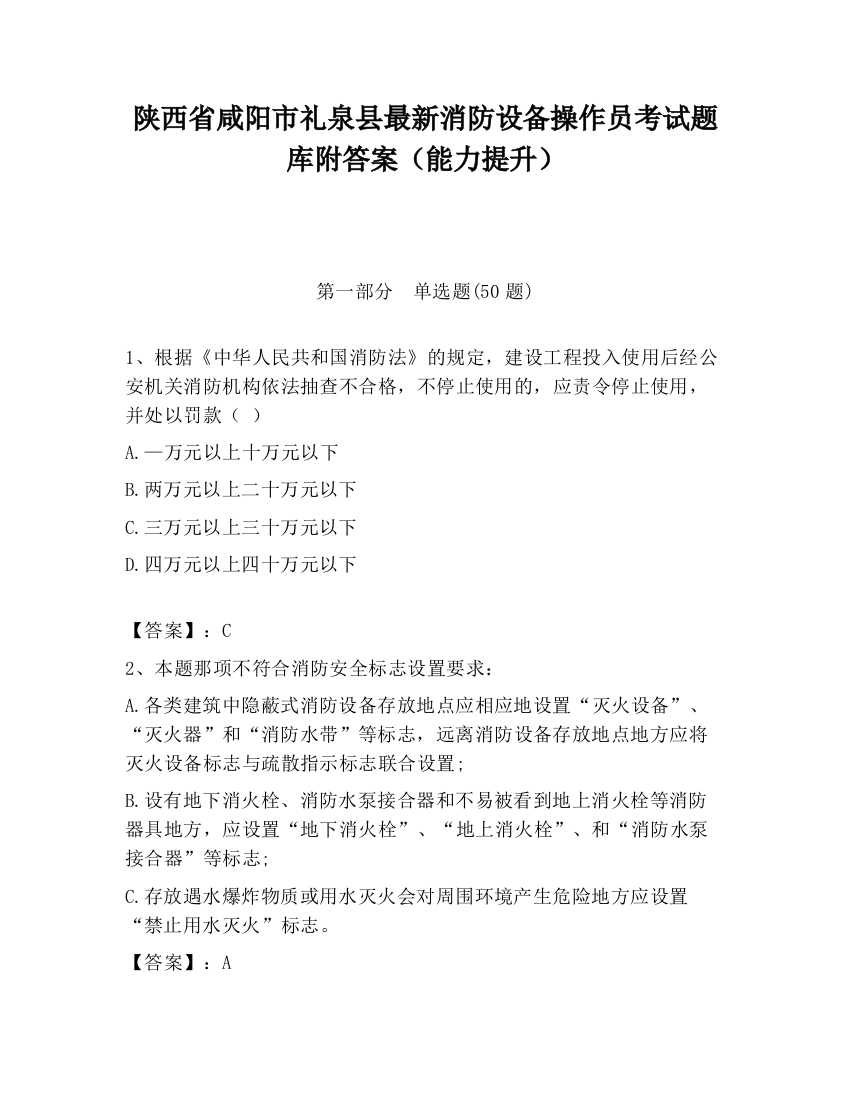 陕西省咸阳市礼泉县最新消防设备操作员考试题库附答案（能力提升）