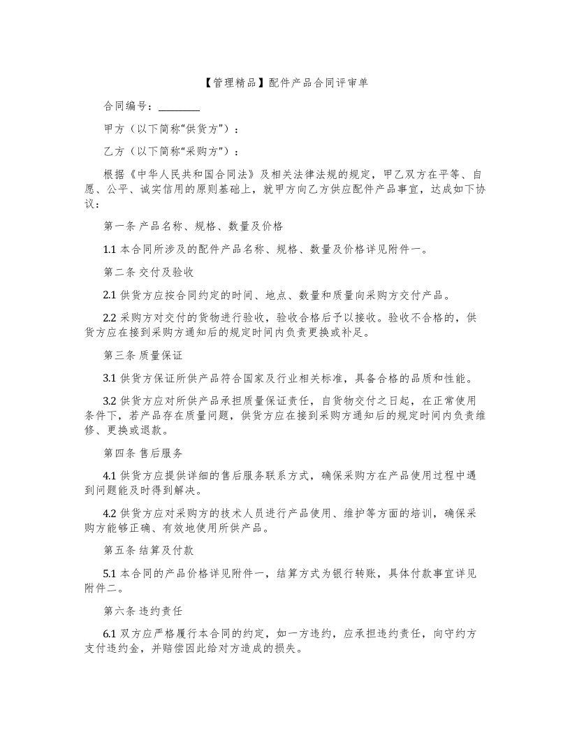 【管理】配件产品合同评审单