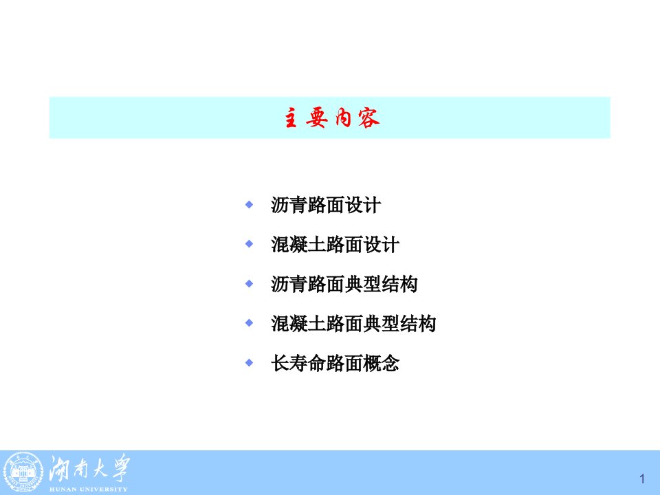 典型路面结构设计讲座教案资料