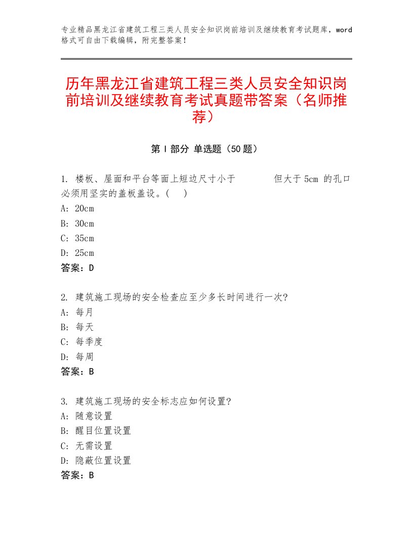 历年黑龙江省建筑工程三类人员安全知识岗前培训及继续教育考试真题带答案（名师推荐）