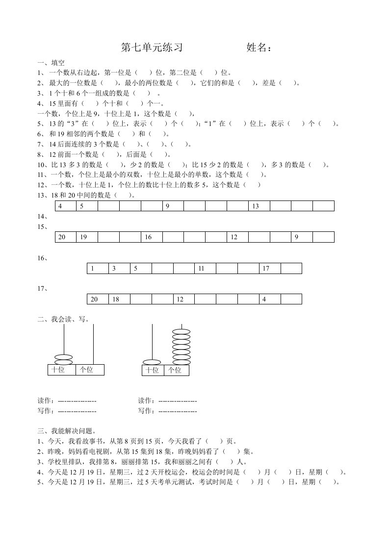 (完整word版)小学数学一年级上册第七单元练习题