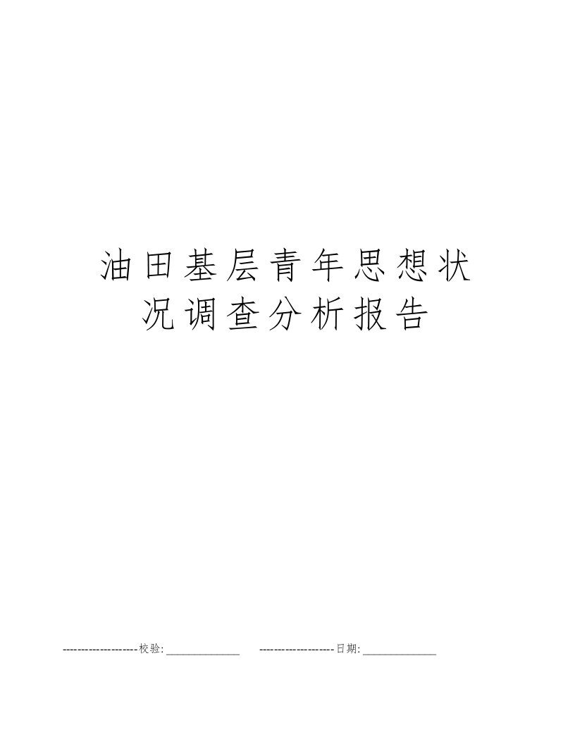 油田基层青年思想状况调查分析报告