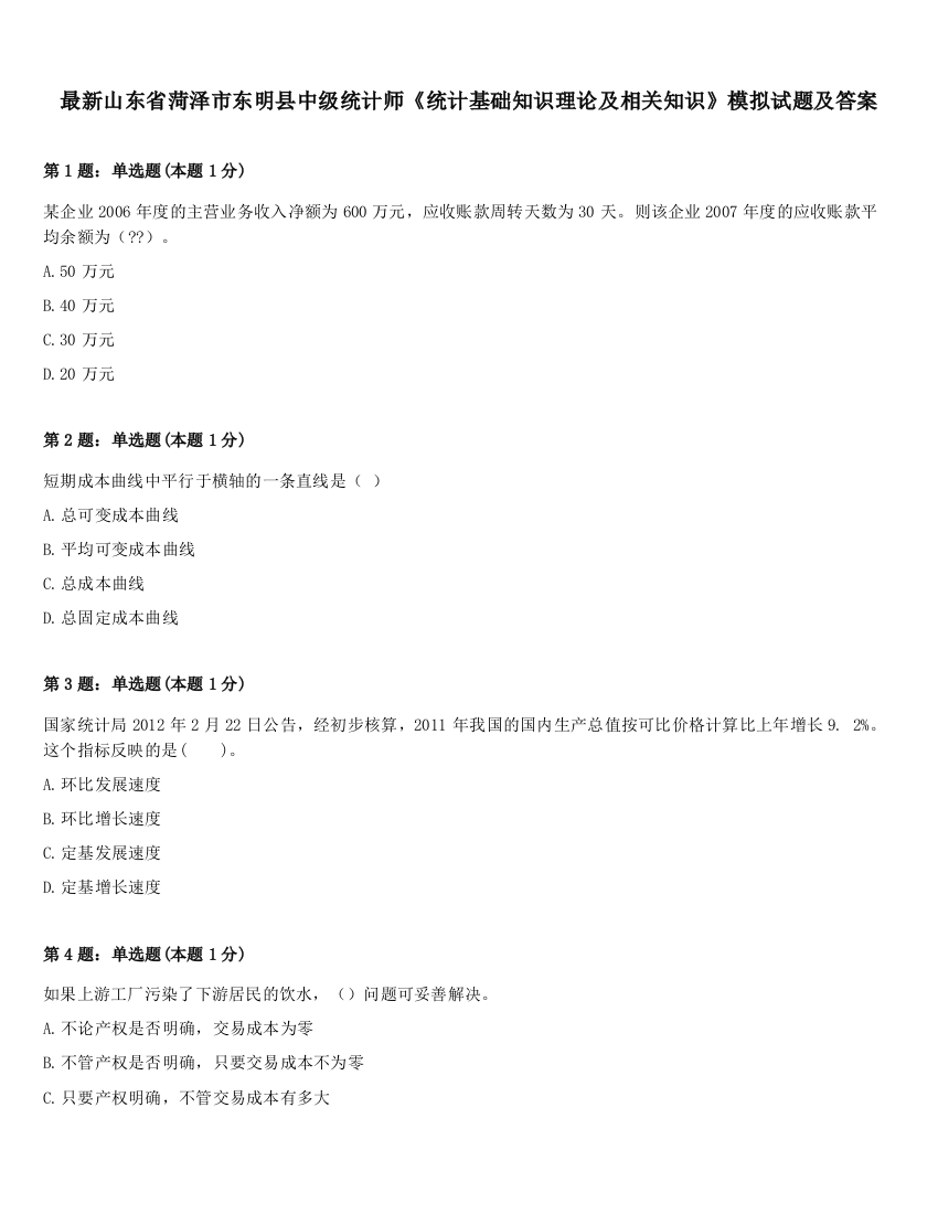 最新山东省菏泽市东明县中级统计师《统计基础知识理论及相关知识》模拟试题及答案