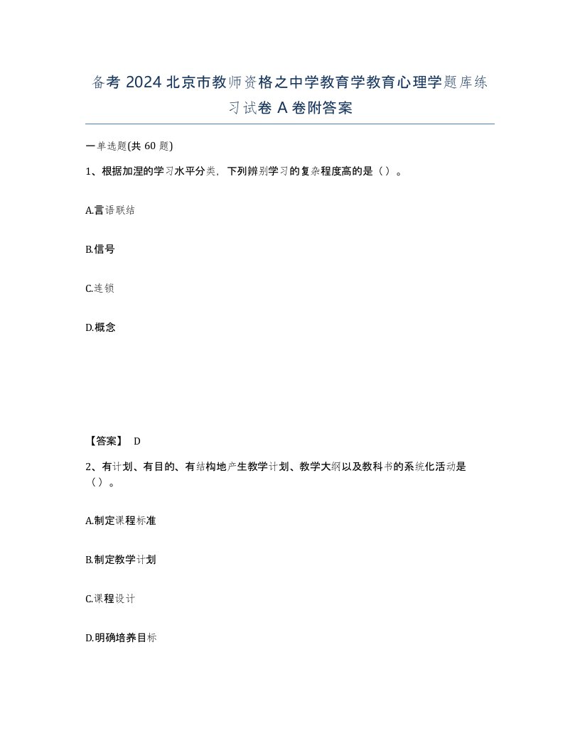 备考2024北京市教师资格之中学教育学教育心理学题库练习试卷A卷附答案