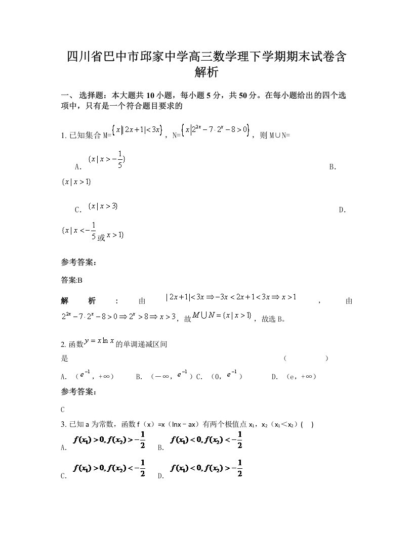 四川省巴中市邱家中学高三数学理下学期期末试卷含解析