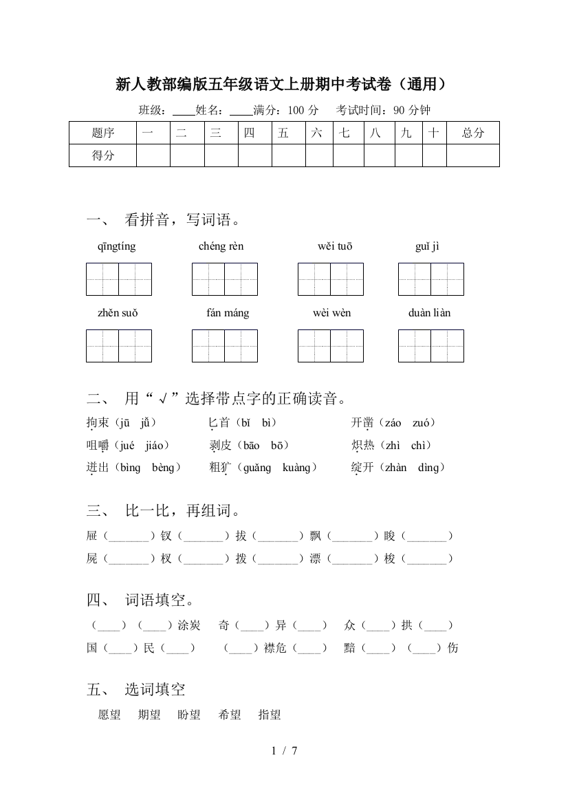 新人教部编版五年级语文上册期中考试卷(通用)