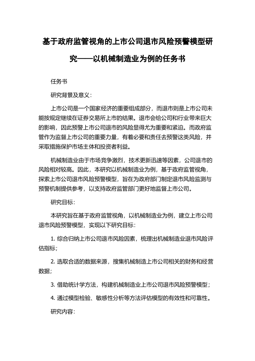 基于政府监管视角的上市公司退市风险预警模型研究——以机械制造业为例的任务书