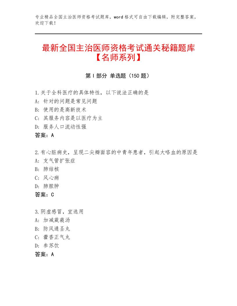 2023年最新全国主治医师资格考试通用题库带答案下载