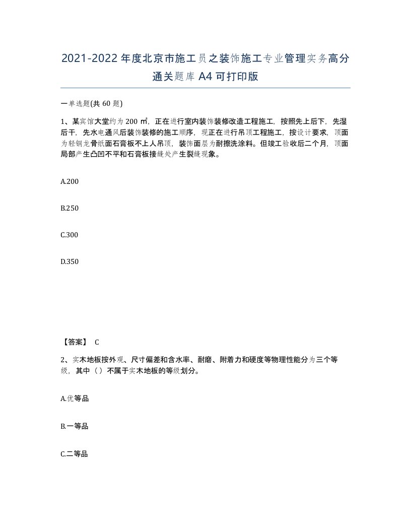 2021-2022年度北京市施工员之装饰施工专业管理实务高分通关题库A4可打印版