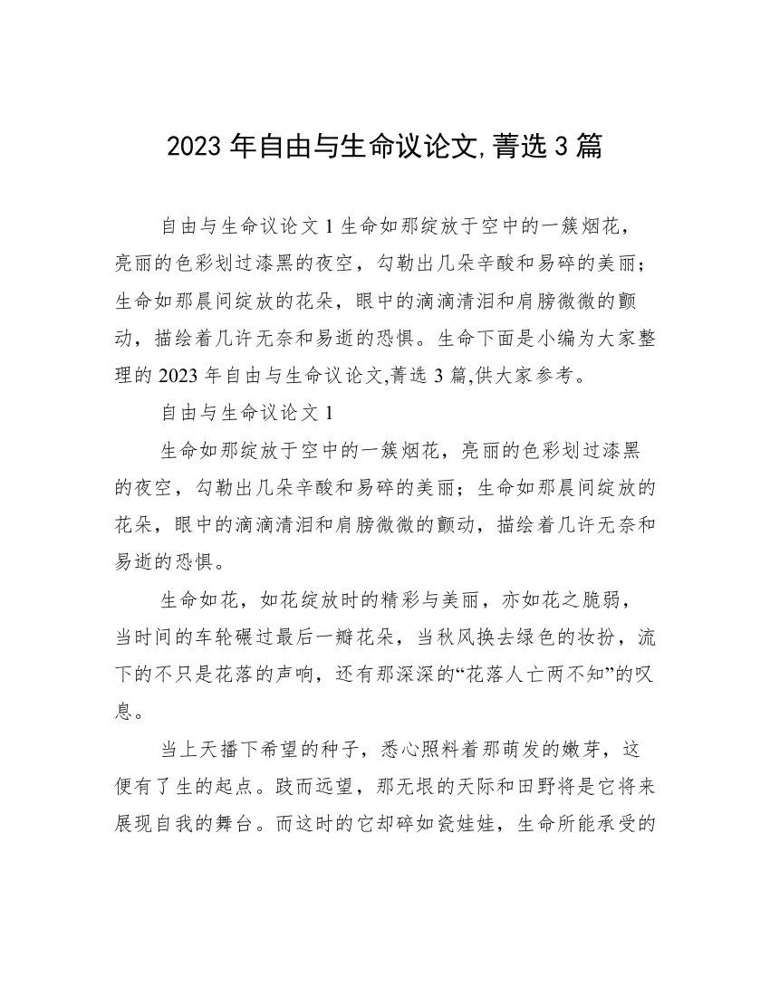 2023年自由与生命议论文,菁选3篇