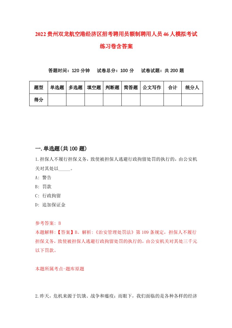 2022贵州双龙航空港经济区招考聘用员额制聘用人员46人模拟考试练习卷含答案0