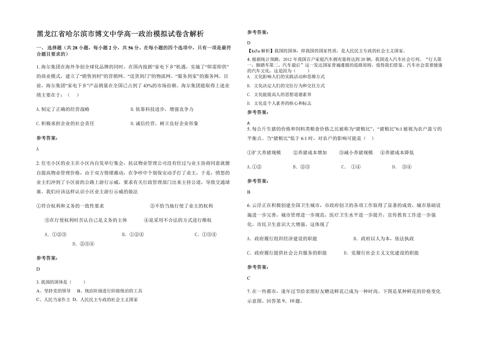 黑龙江省哈尔滨市博文中学高一政治模拟试卷含解析