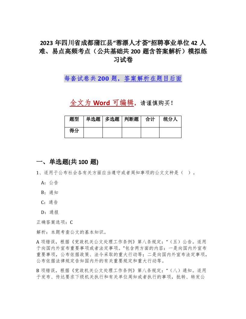 2023年四川省成都蒲江县蓉漂人才荟招聘事业单位42人难易点高频考点公共基础共200题含答案解析模拟练习试卷