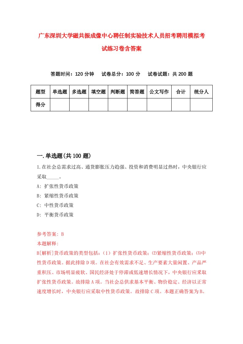 广东深圳大学磁共振成像中心聘任制实验技术人员招考聘用模拟考试练习卷含答案第7卷