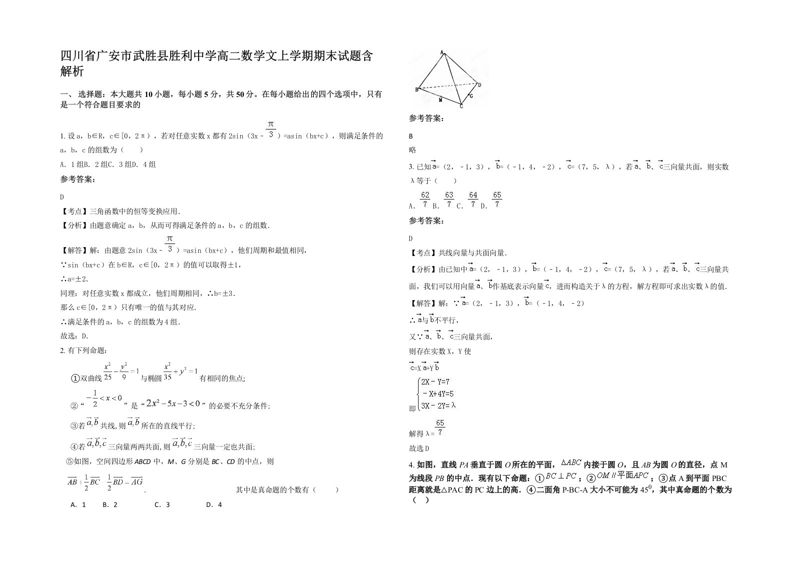 四川省广安市武胜县胜利中学高二数学文上学期期末试题含解析