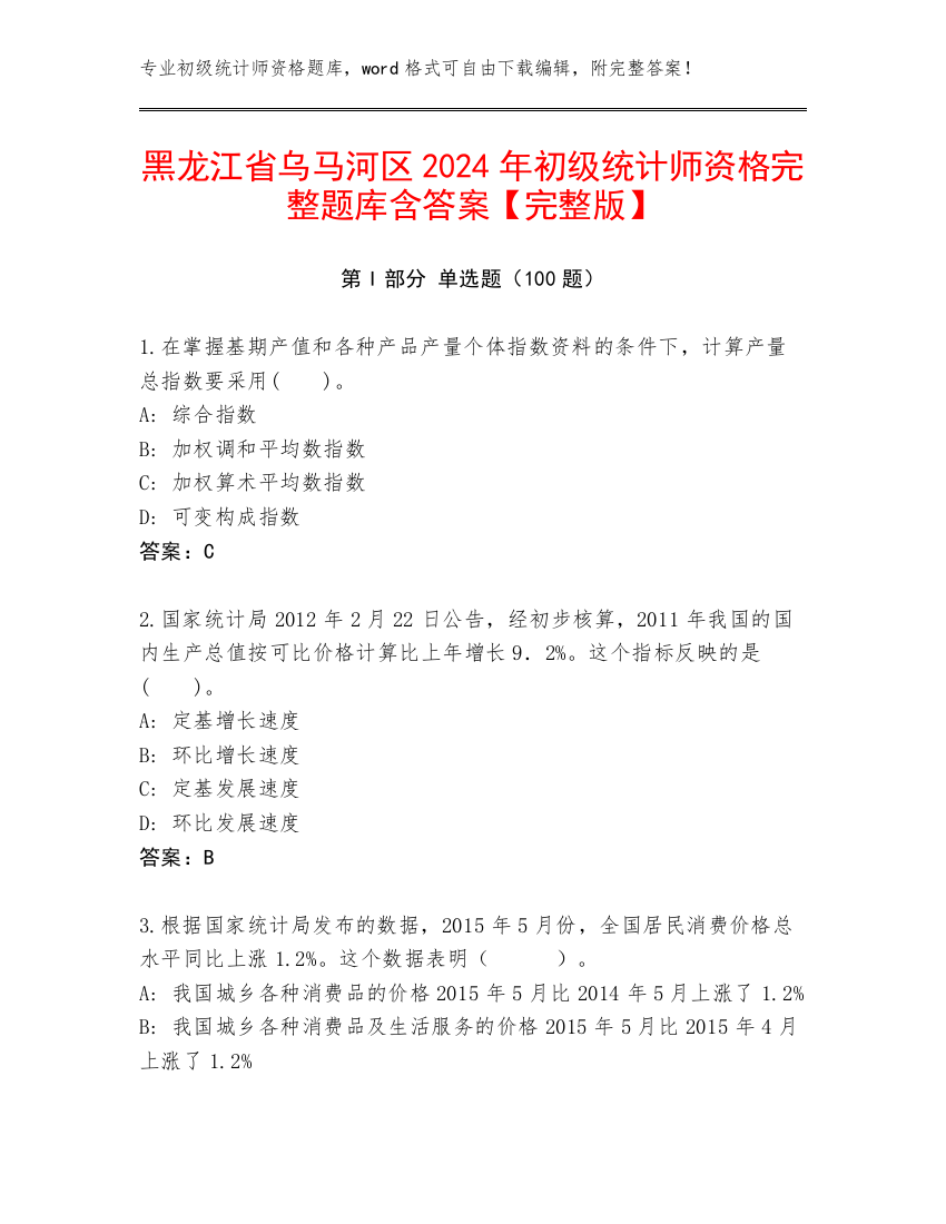 黑龙江省乌马河区2024年初级统计师资格完整题库含答案【完整版】