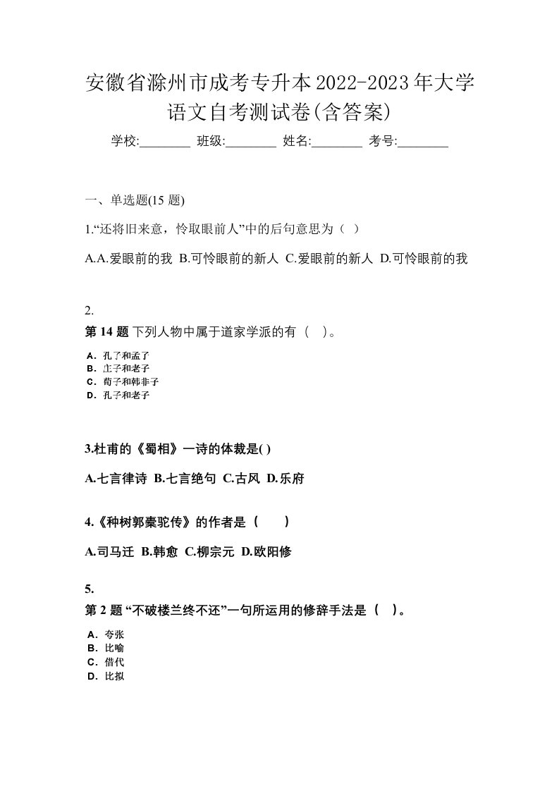 安徽省滁州市成考专升本2022-2023年大学语文自考测试卷含答案