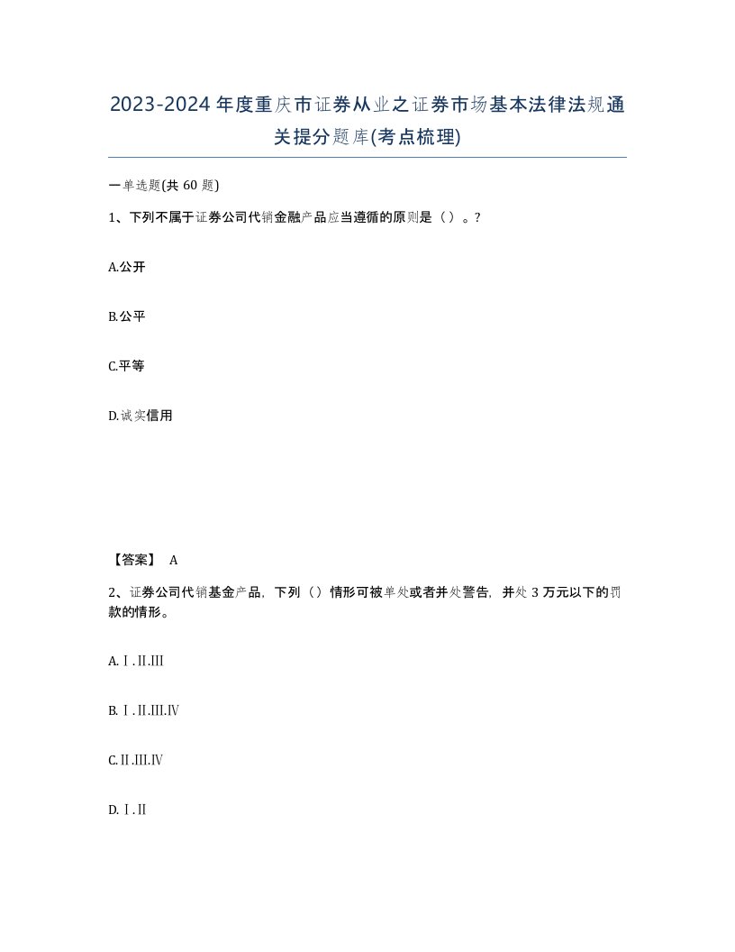 2023-2024年度重庆市证券从业之证券市场基本法律法规通关提分题库考点梳理