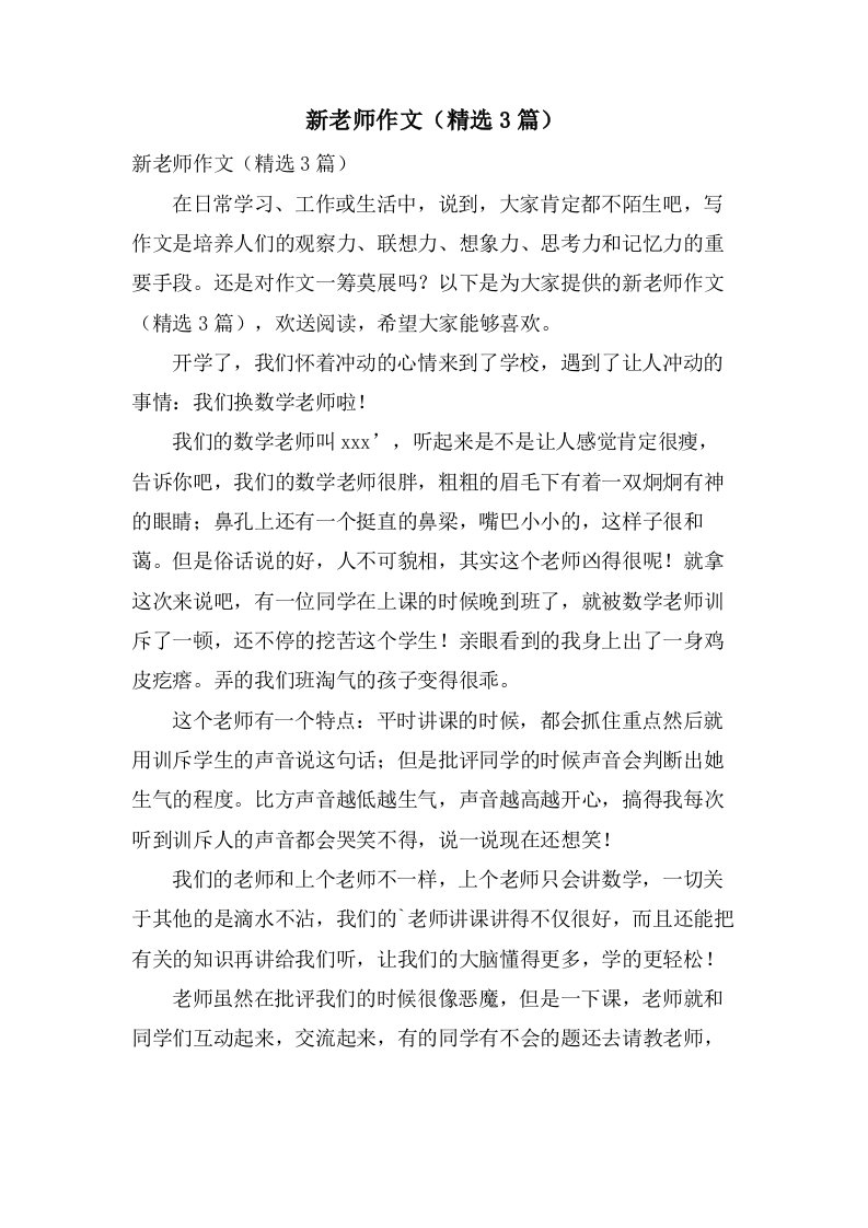 新老师作文（3篇）