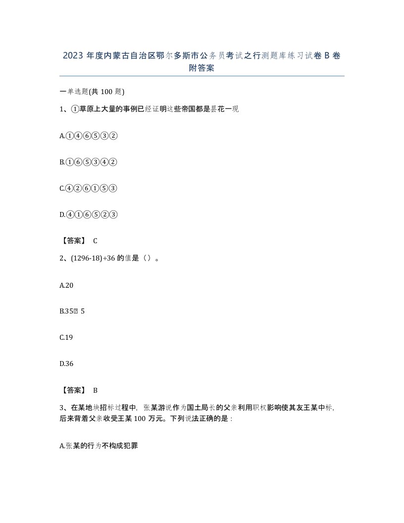 2023年度内蒙古自治区鄂尔多斯市公务员考试之行测题库练习试卷B卷附答案