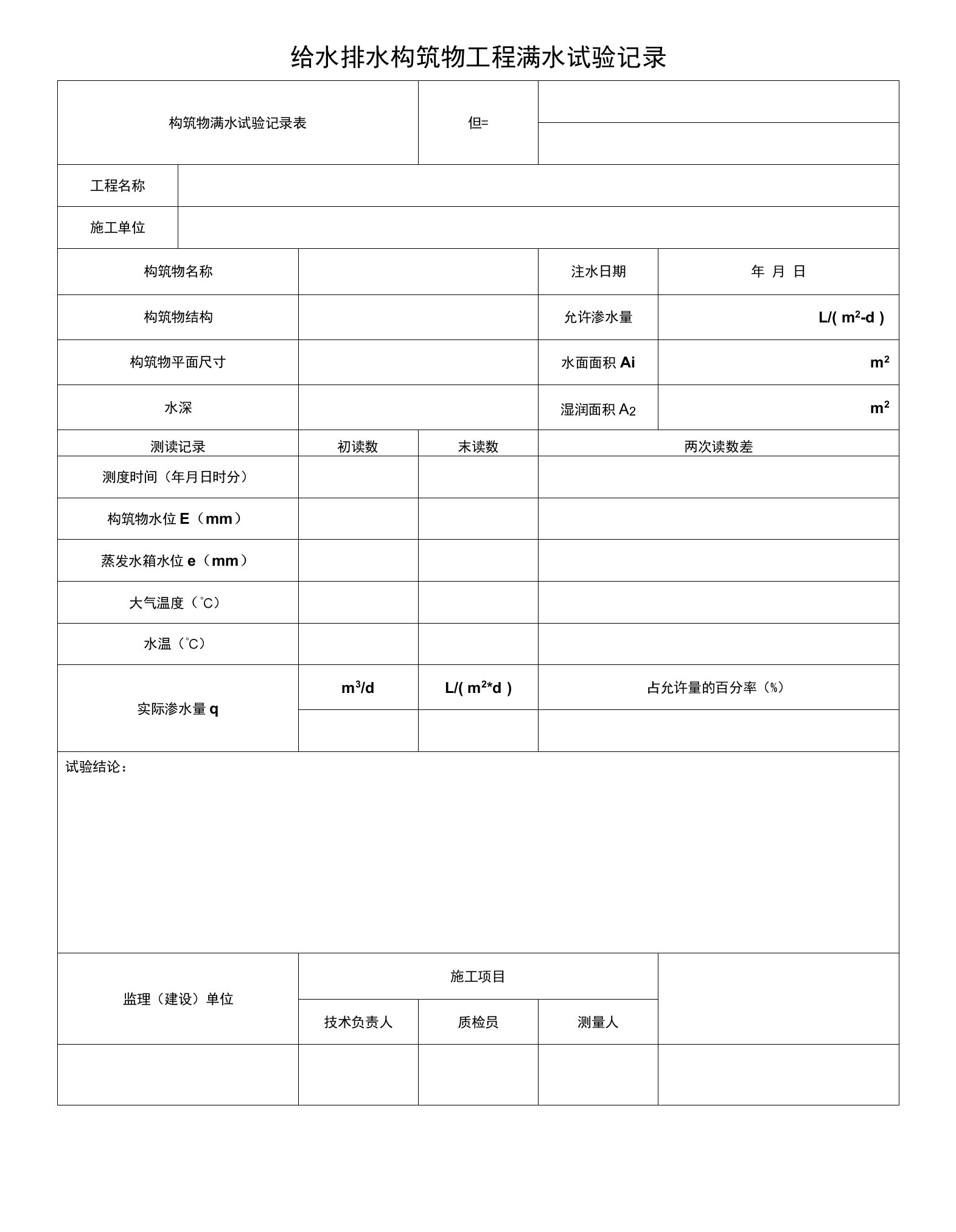 给水排水构筑物工程满水试验记录