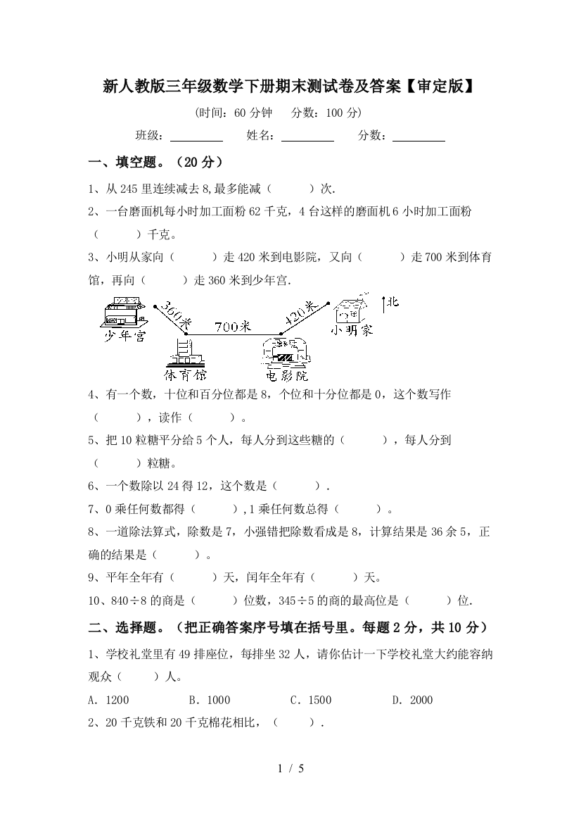 新人教版三年级数学下册期末测试卷及答案【审定版】