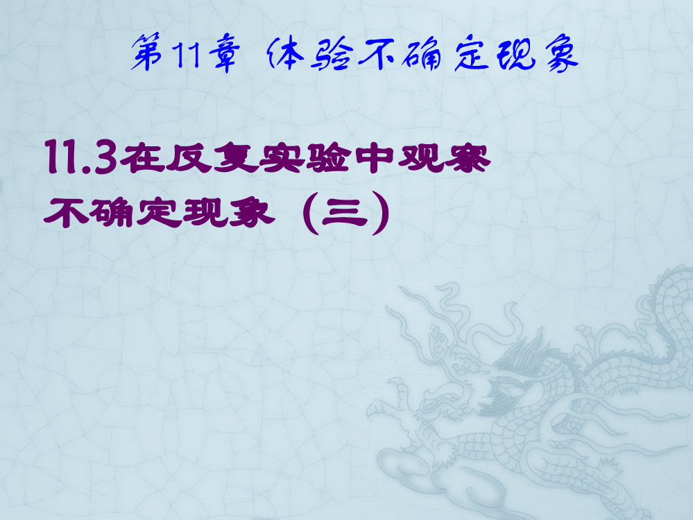 数学：113在反复实验中观察不确定现象_第三课时_课件