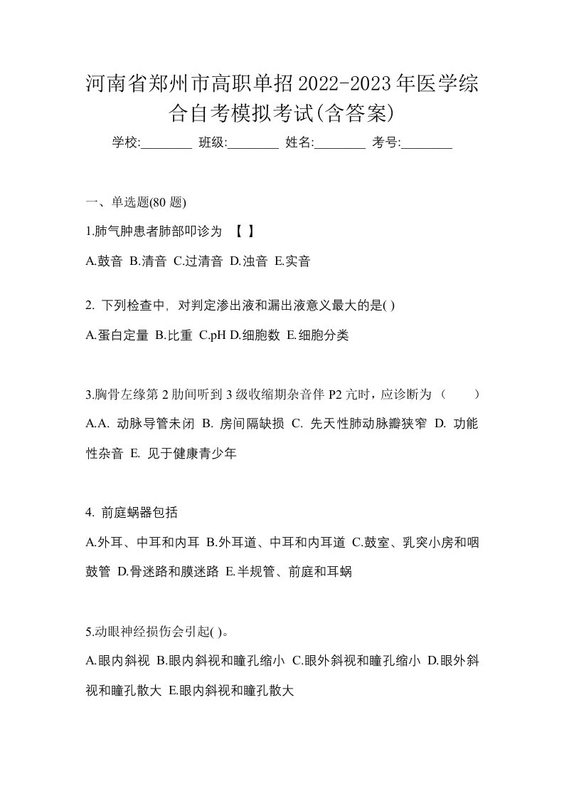 河南省郑州市高职单招2022-2023年医学综合自考模拟考试含答案