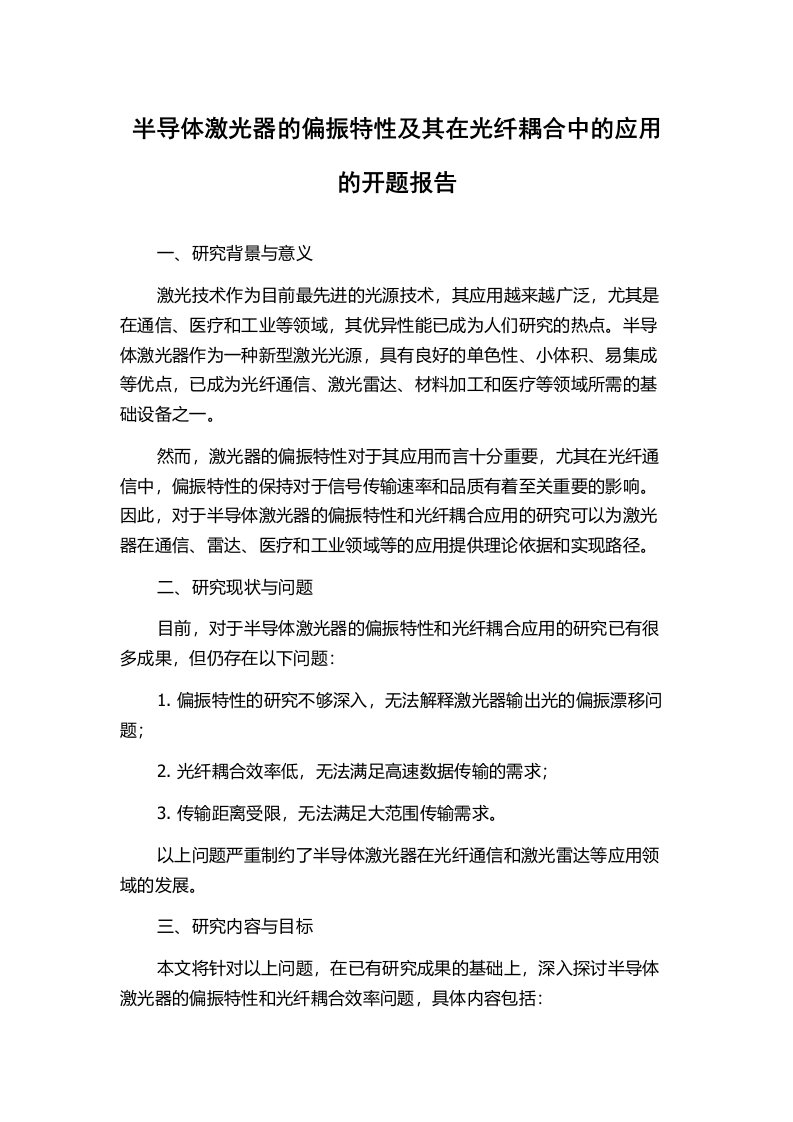 半导体激光器的偏振特性及其在光纤耦合中的应用的开题报告