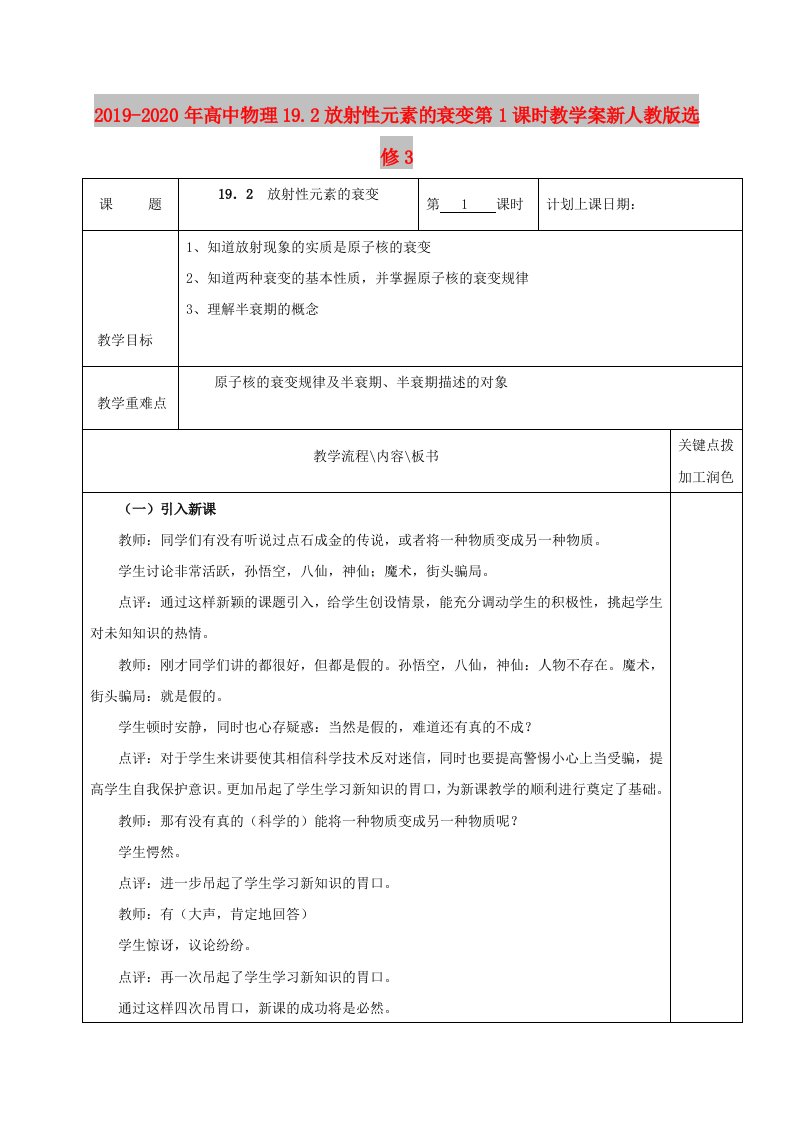 2019-2020年高中物理19.2放射性元素的衰变第1课时教学案新人教版选修3