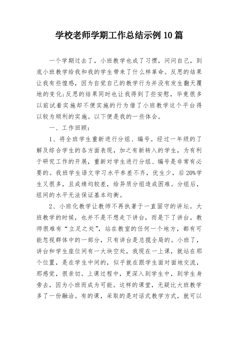 学校老师学期工作总结示例10篇