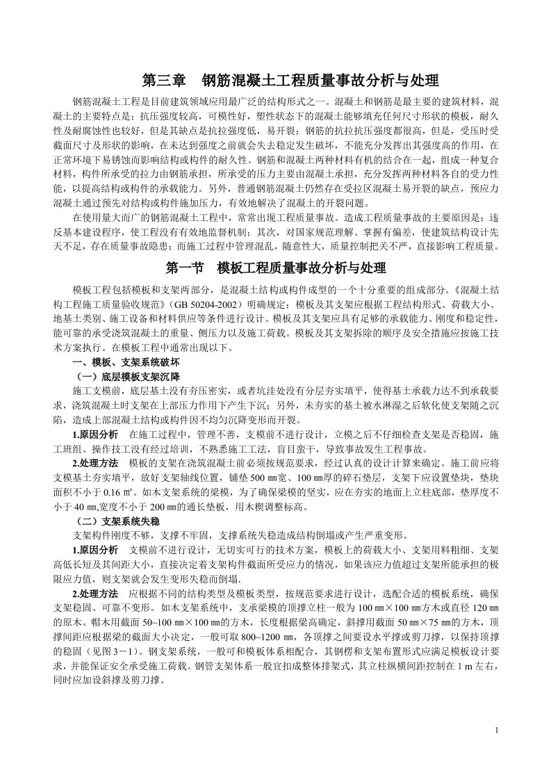 钢筋混凝土工程质量事故分析与处理