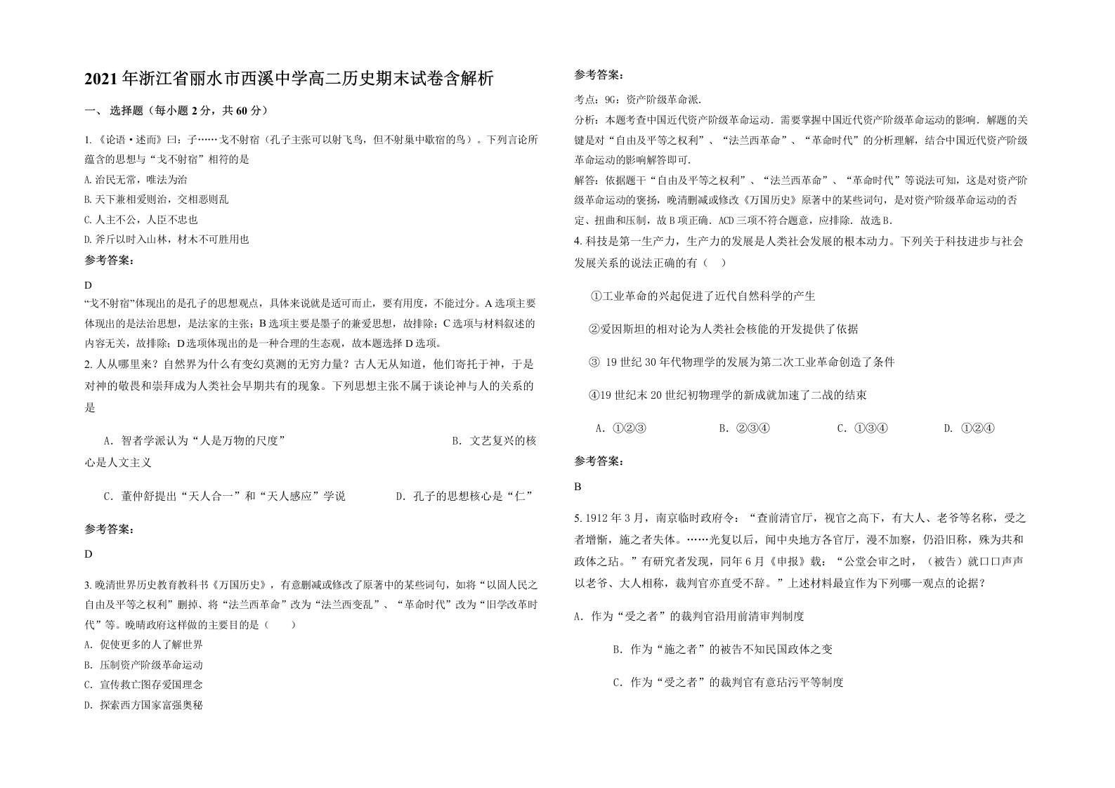 2021年浙江省丽水市西溪中学高二历史期末试卷含解析