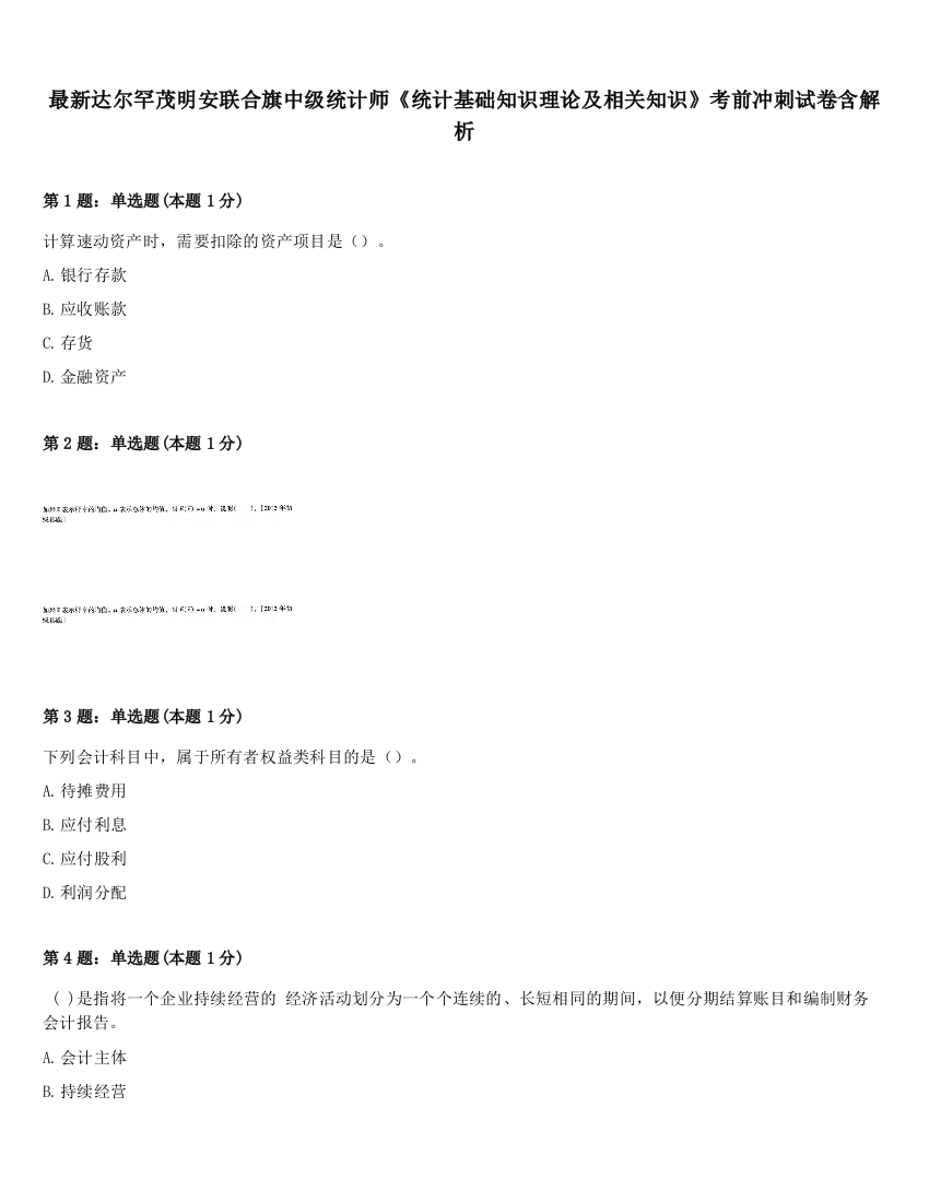 最新达尔罕茂明安联合旗中级统计师《统计基础知识理论及相关知识》考前冲刺试卷含解析