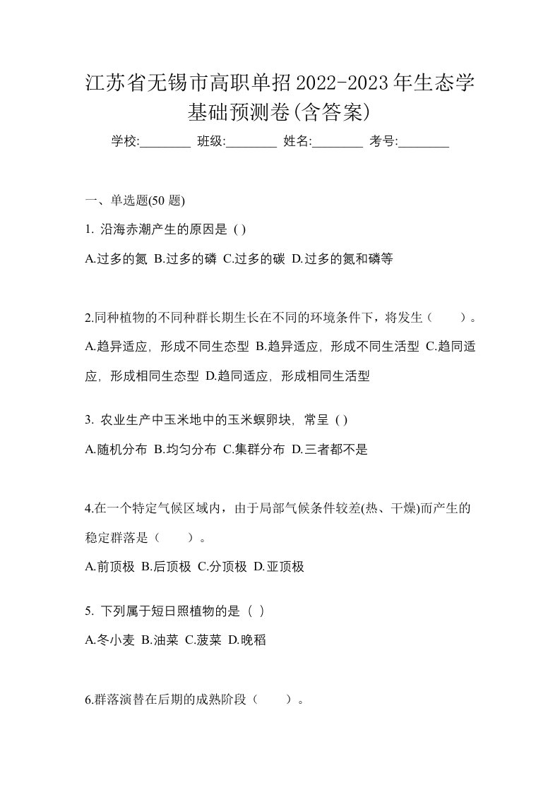 江苏省无锡市高职单招2022-2023年生态学基础预测卷含答案