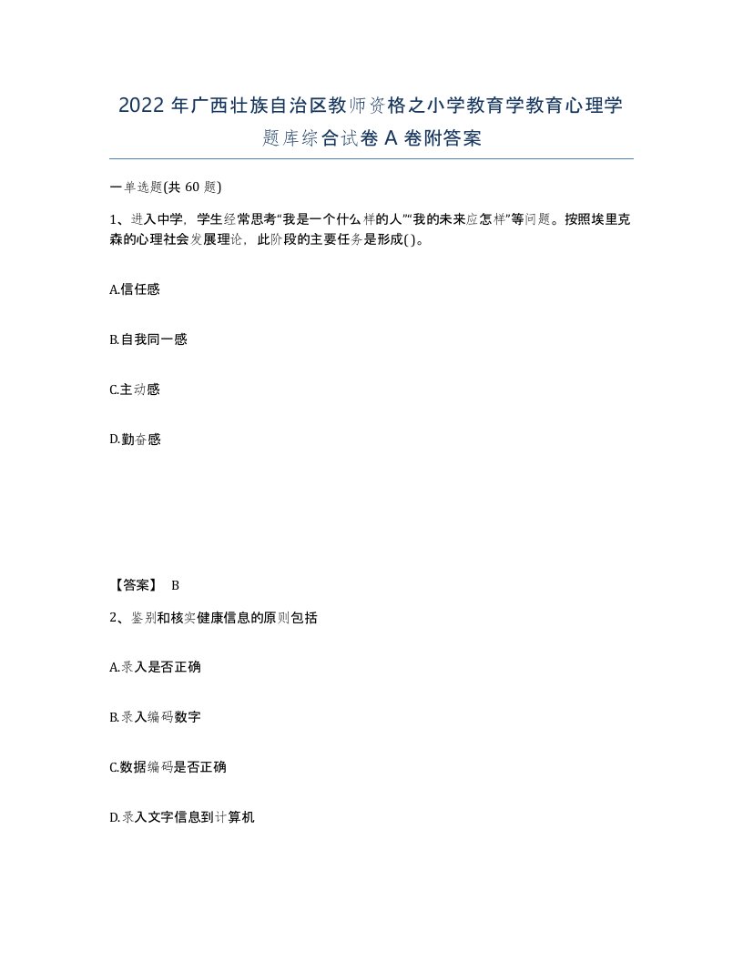 2022年广西壮族自治区教师资格之小学教育学教育心理学题库综合试卷A卷附答案