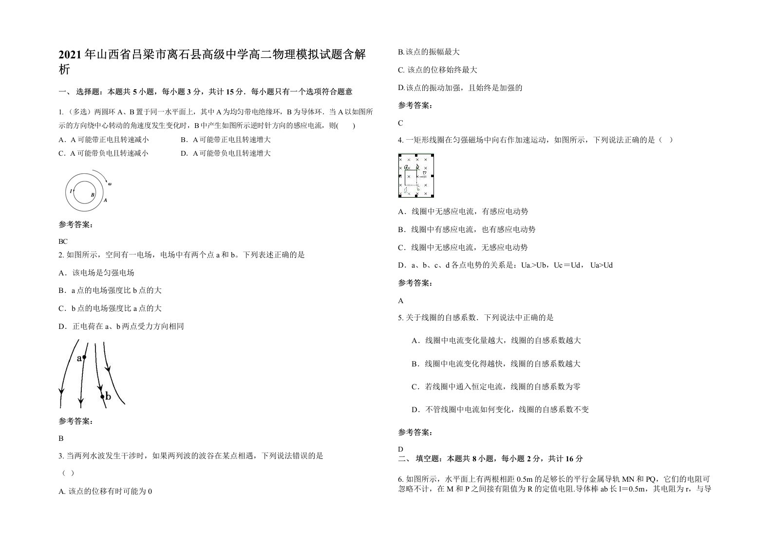 2021年山西省吕梁市离石县高级中学高二物理模拟试题含解析