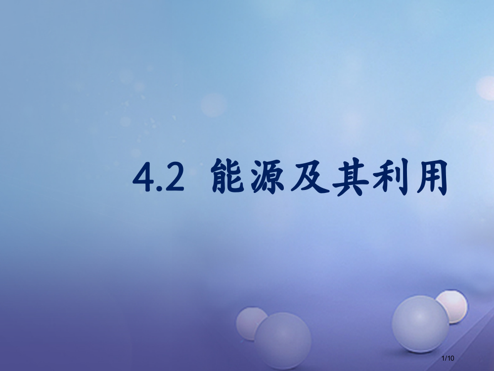 九年级科学下册4.2能源及其利用全国公开课一等奖百校联赛微课赛课特等奖PPT课件