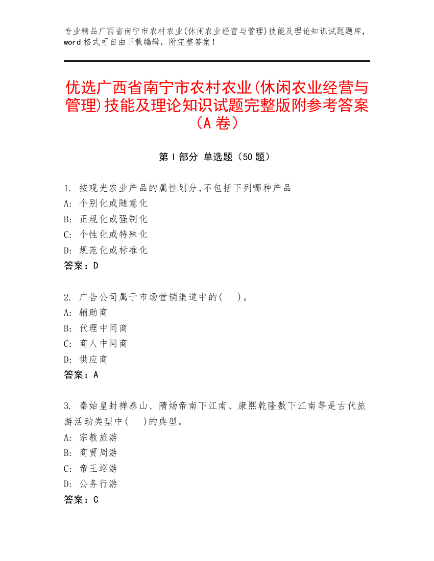 优选广西省南宁市农村农业(休闲农业经营与管理)技能及理论知识试题完整版附参考答案（A卷）