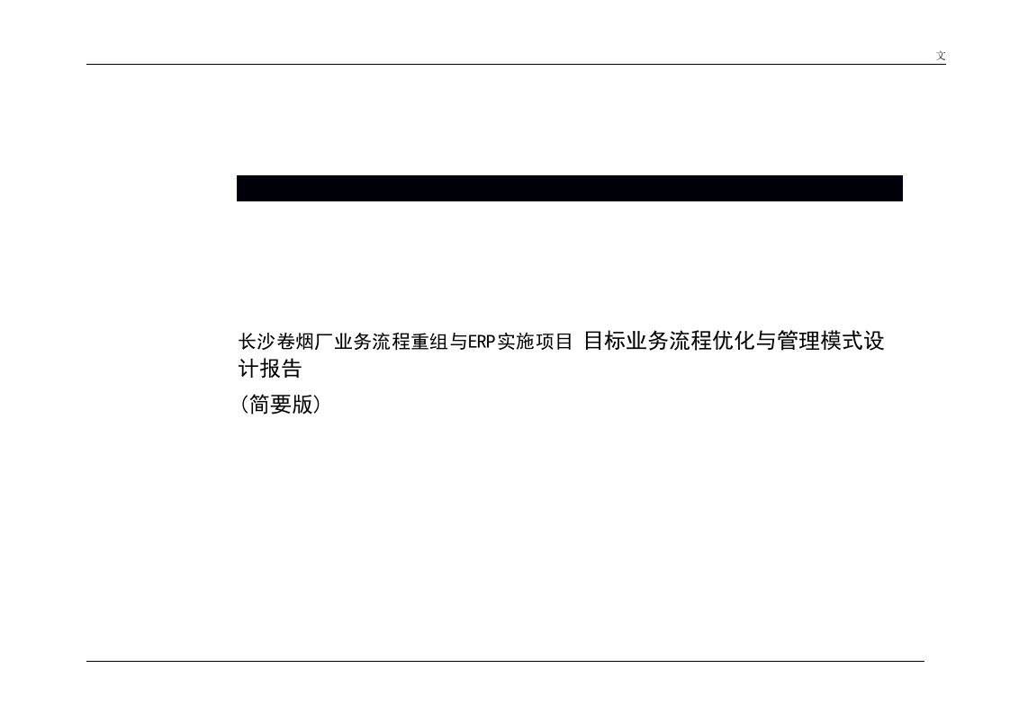 长x卷烟厂业务流程重组与ERP实施项目-目标业务流程优化与管理模式设计报告(doc41)-管理模式