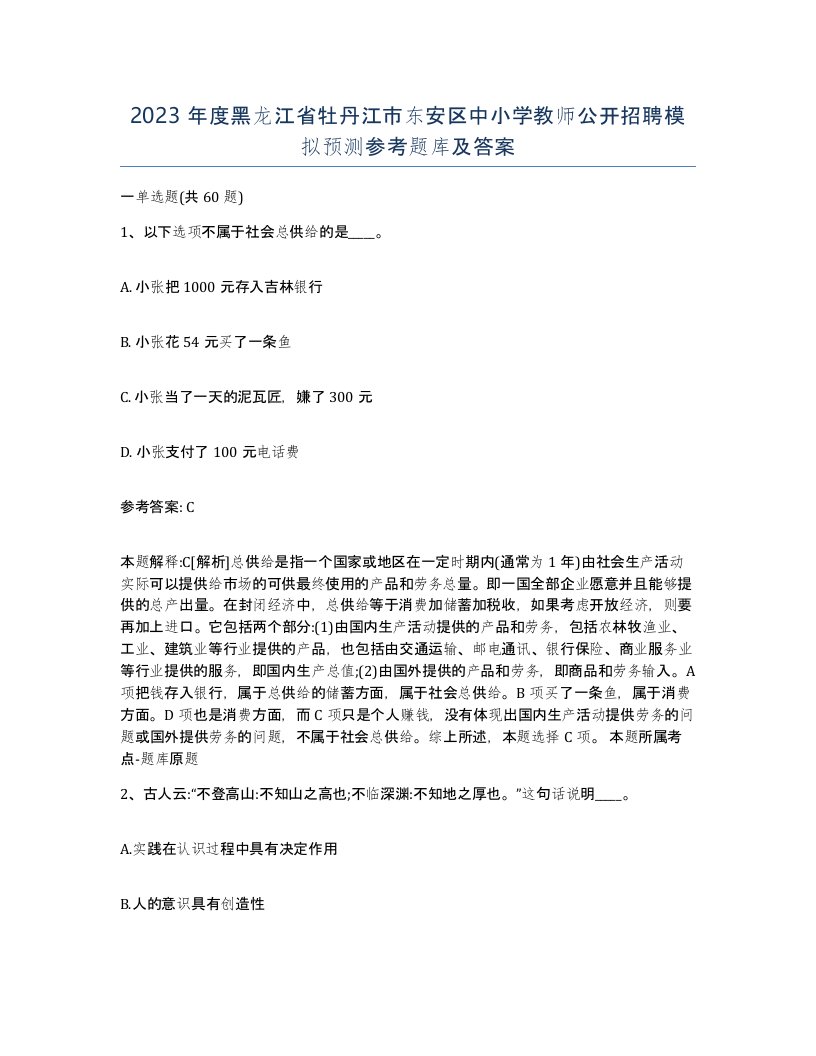 2023年度黑龙江省牡丹江市东安区中小学教师公开招聘模拟预测参考题库及答案