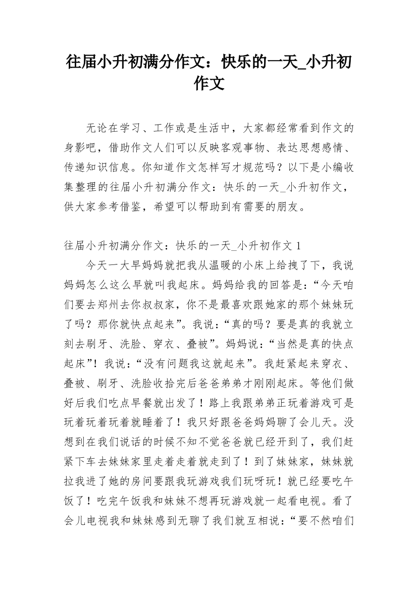 往届小升初满分作文：快乐的一天_小升初作文