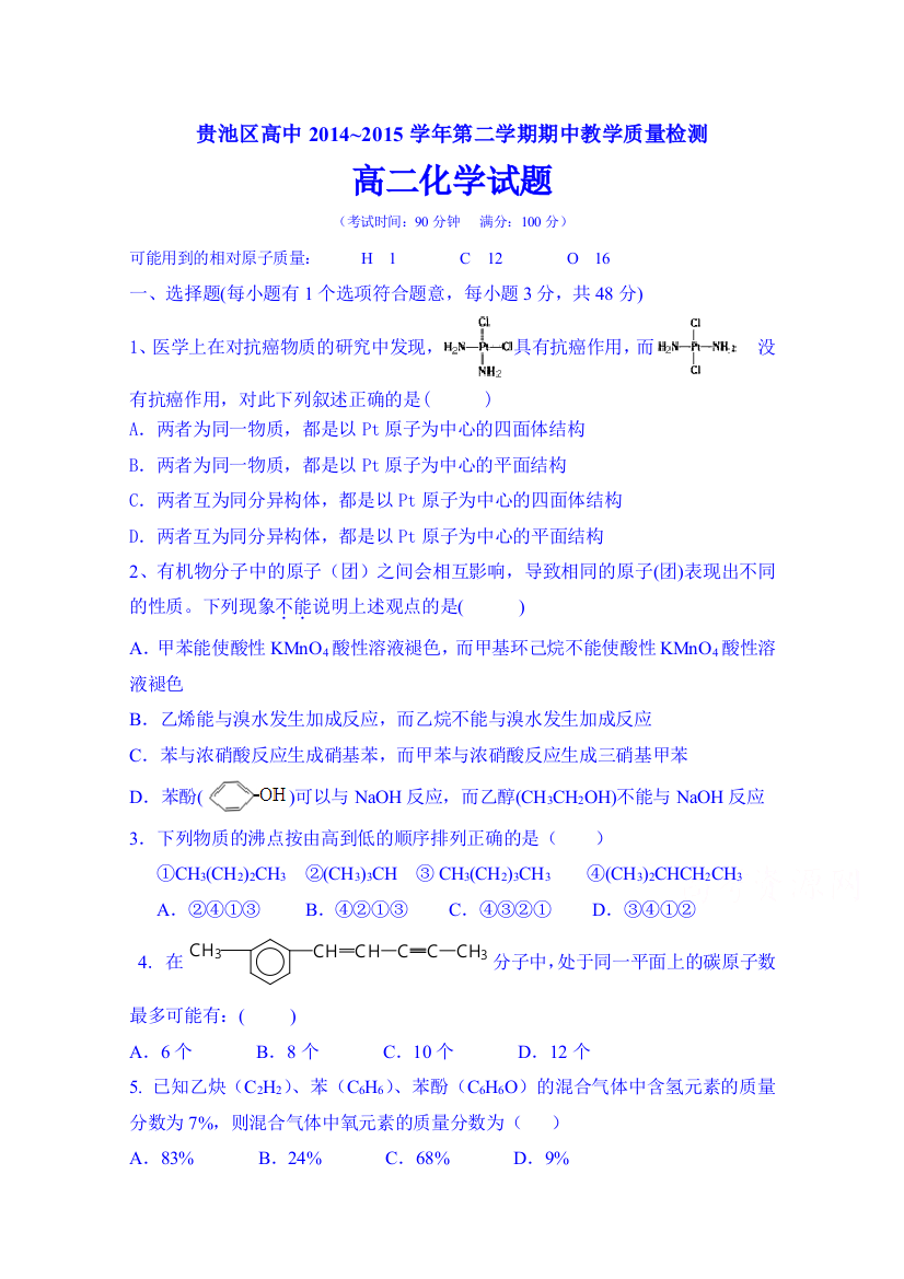 安徽省池州市贵池区2014-2015学年度第二学期期中高二化学测试卷