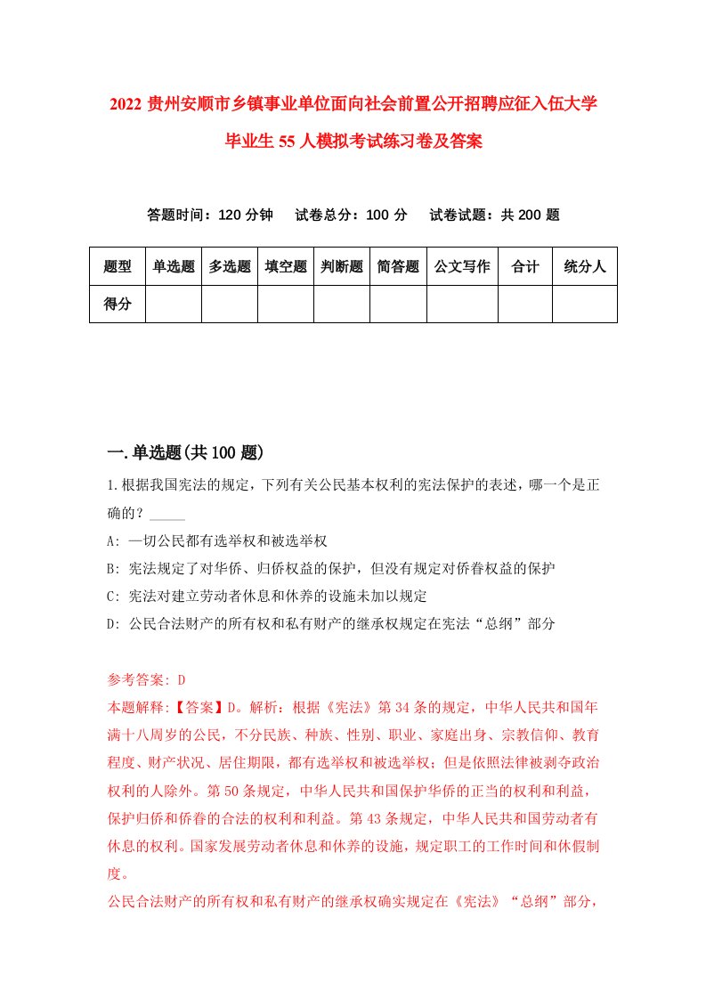 2022贵州安顺市乡镇事业单位面向社会前置公开招聘应征入伍大学毕业生55人模拟考试练习卷及答案第4版