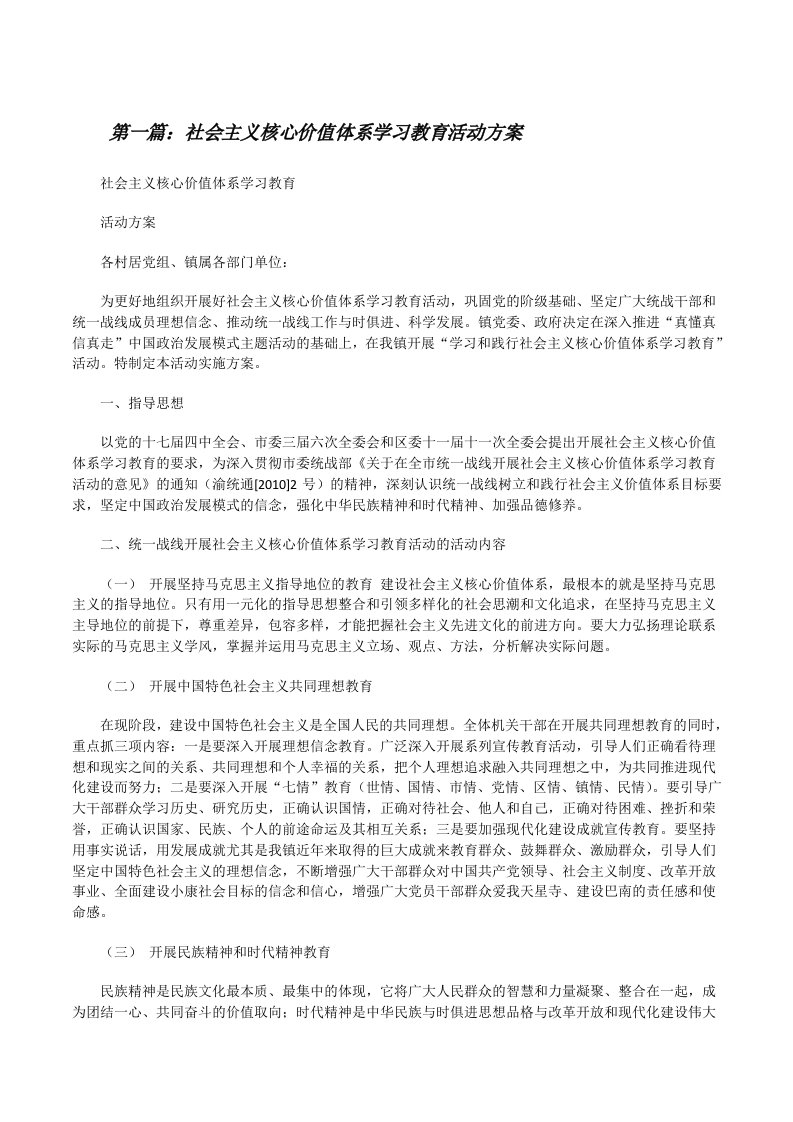 社会主义核心价值体系学习教育活动方案[修改版]