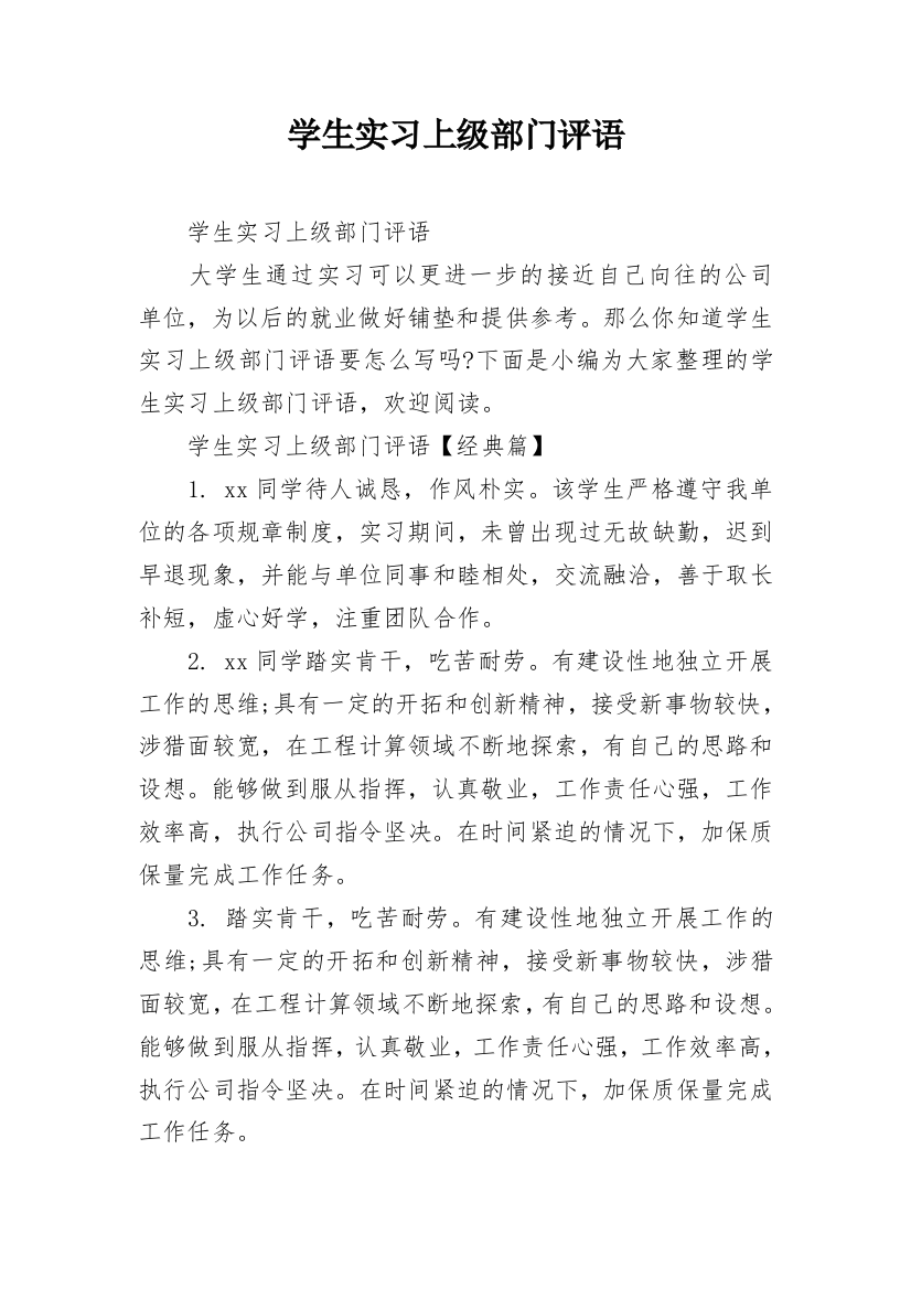 学生实习上级部门评语