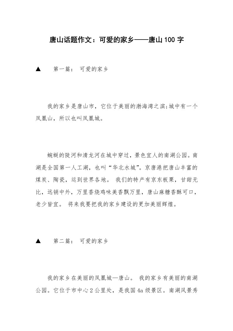 唐山话题作文：可爱的家乡——唐山100字