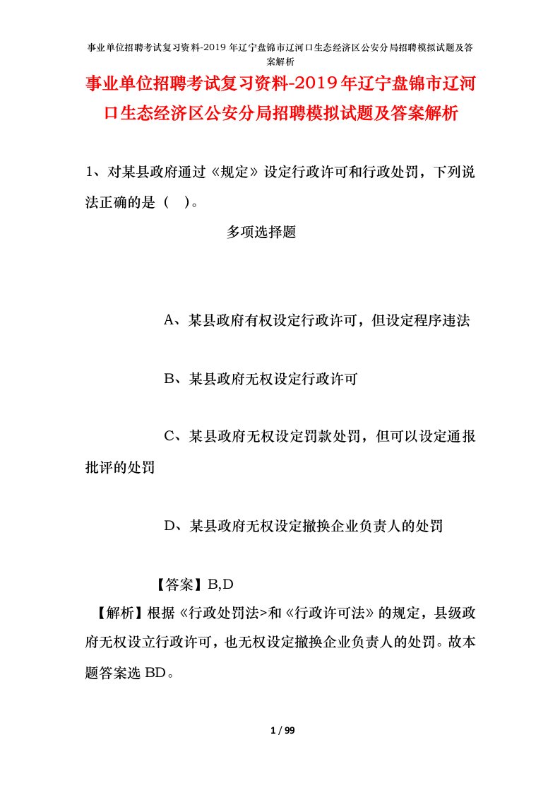 事业单位招聘考试复习资料-2019年辽宁盘锦市辽河口生态经济区公安分局招聘模拟试题及答案解析