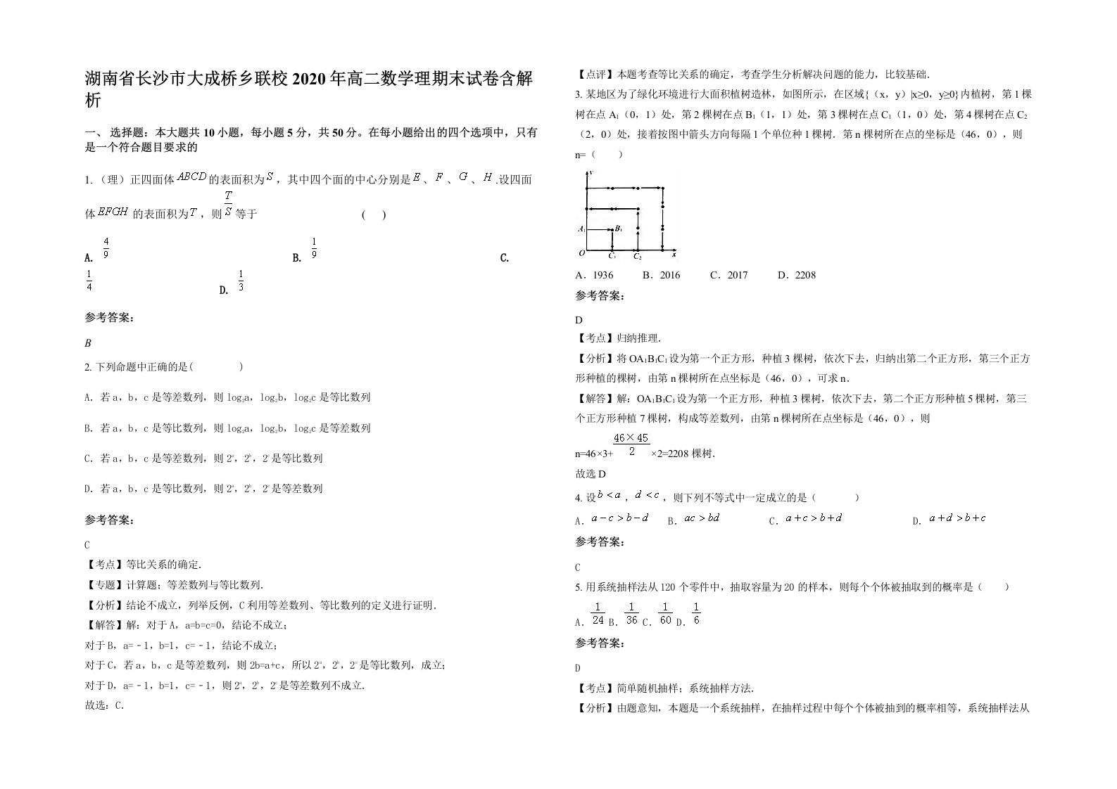 湖南省长沙市大成桥乡联校2020年高二数学理期末试卷含解析